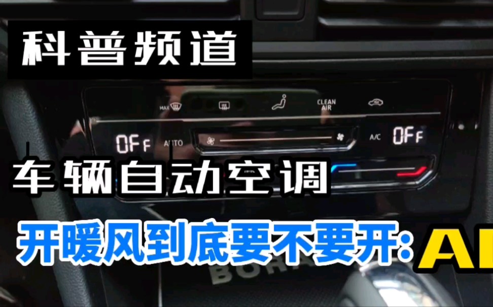 车辆自动空调开暖风到底要不要开AC说什么的都有,中肯建议给您哔哩哔哩bilibili