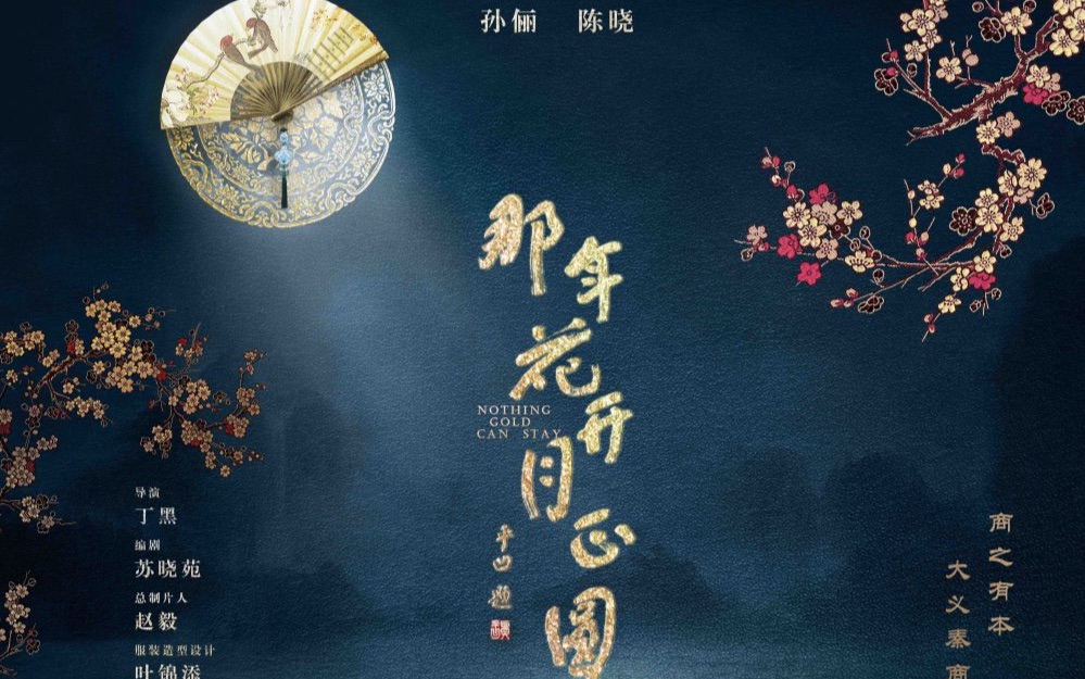 [图]《那年花開月正圓》花絮合集