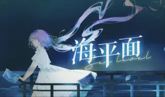 Download Video: 【星尘infinity原创】海平面——与我挚爱的梦，就此道别【静夜社】【PV付】