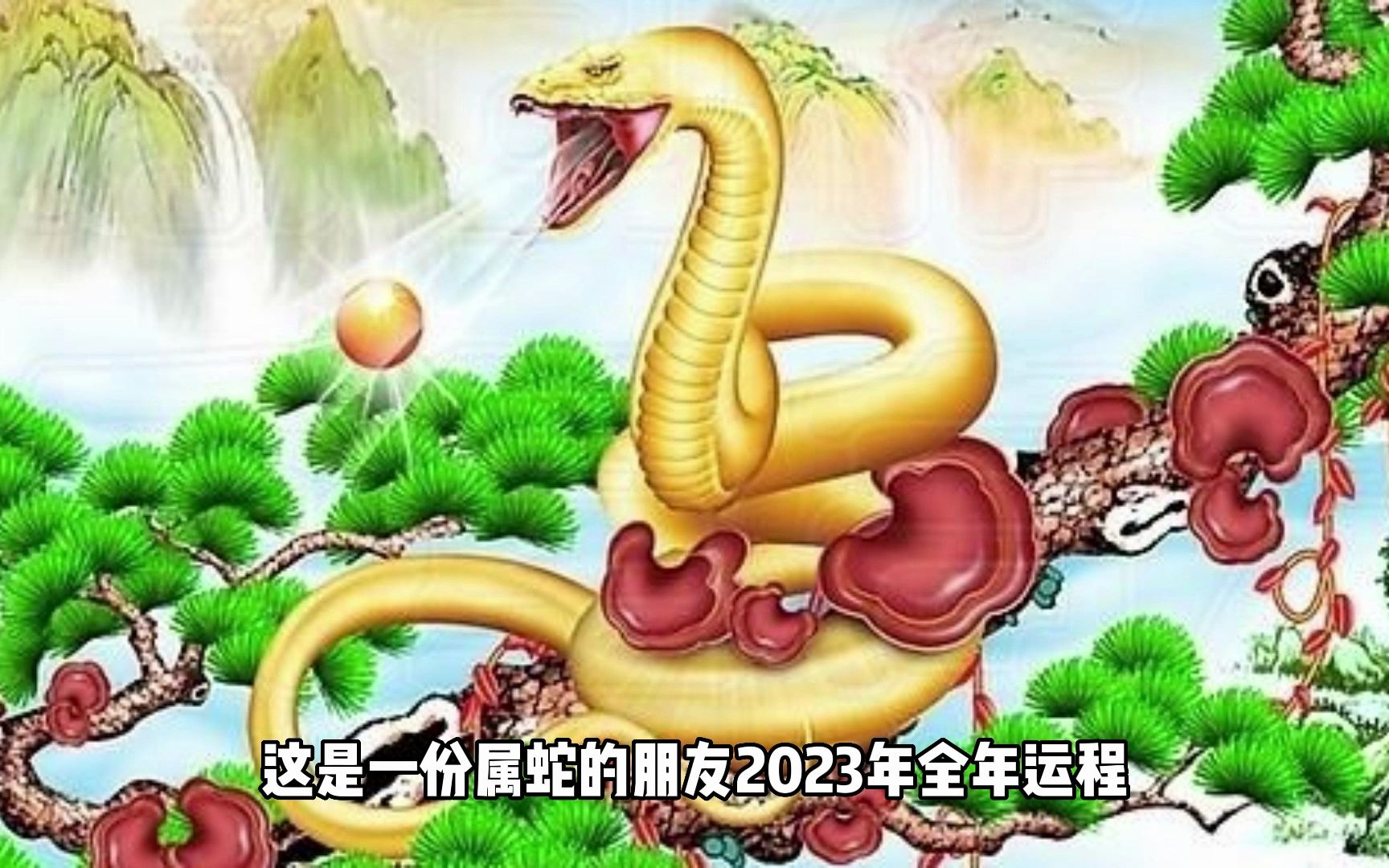 屬蛇2023年全年運程