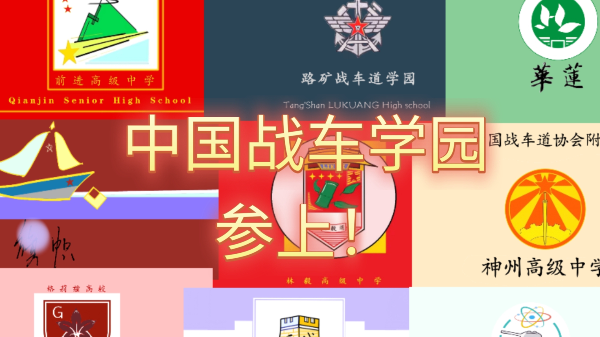 [少女与战车]中国战车道学园,参上!哔哩哔哩bilibili