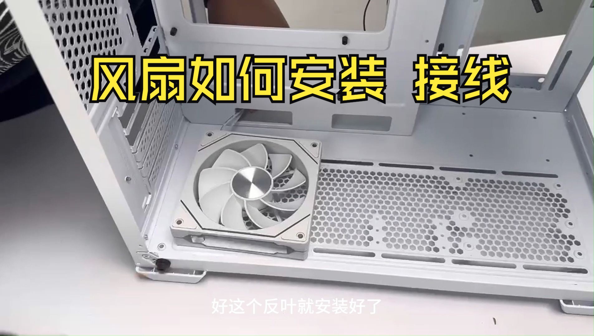 【教程】ARGB机箱风扇正反叶如何安装,灯光和供电接口如何接线