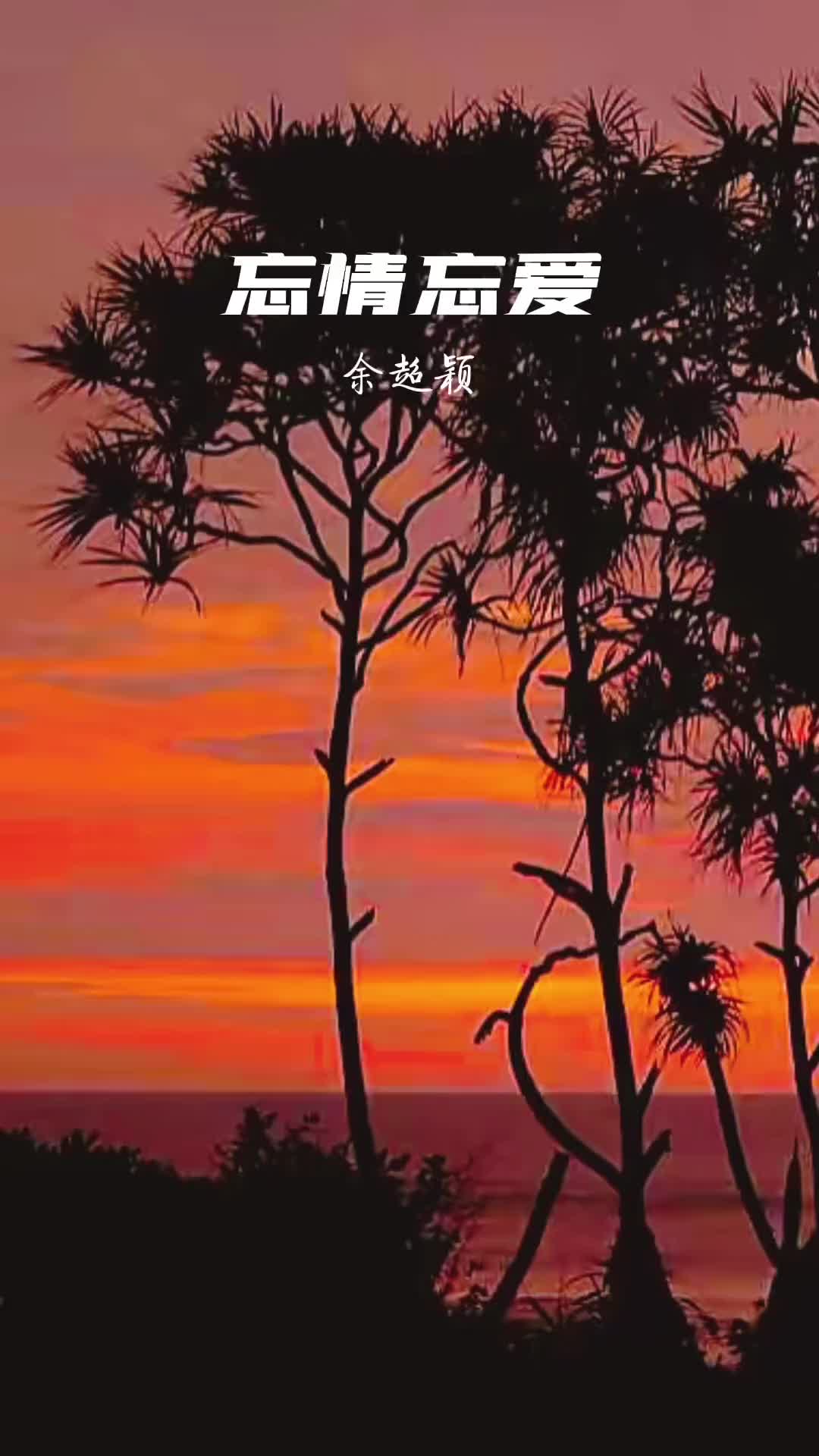 忘情忘爱余超颖忘情忘爱哪个版本好听用音乐诉说情感伤感音乐一首