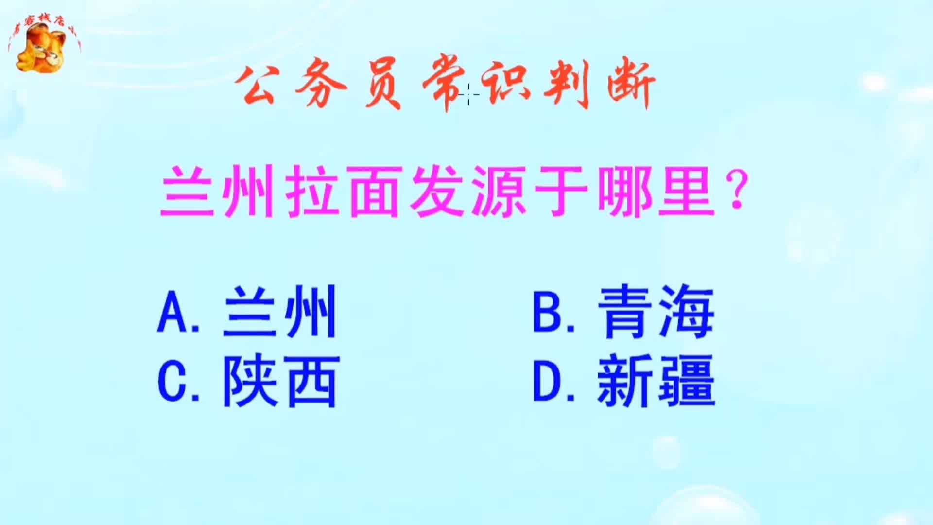 公务员常识判断,兰州拉面发源于哪里?长见识啦哔哩哔哩bilibili