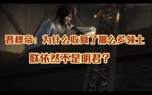 Tải video: 晋穆帝：“收复那么多领土，我为什么不是明君？”我：“拉倒吧你！”