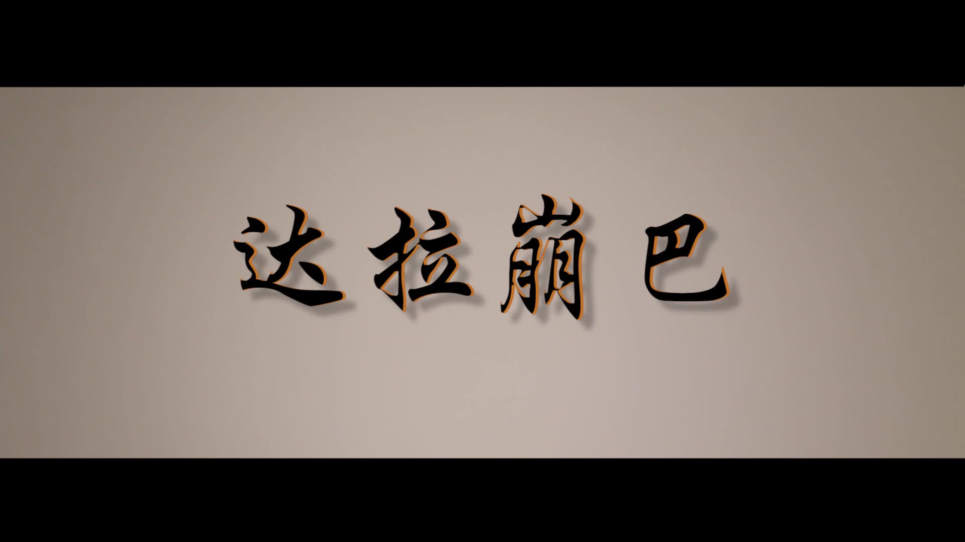 摄影作业达拉崩吧