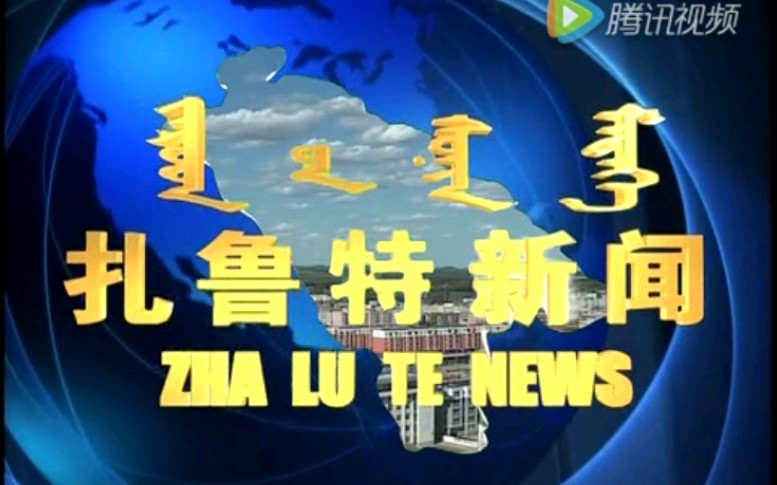 【放送文化】内蒙古通辽扎鲁特旗电视台《扎鲁特新闻》片段(20161005)哔哩哔哩bilibili