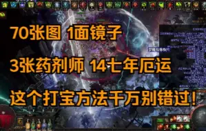 Download Video: 流放之路玫红神殿打宝最新策略（附带天赋树和一切必要信息直接照抄就能赚）