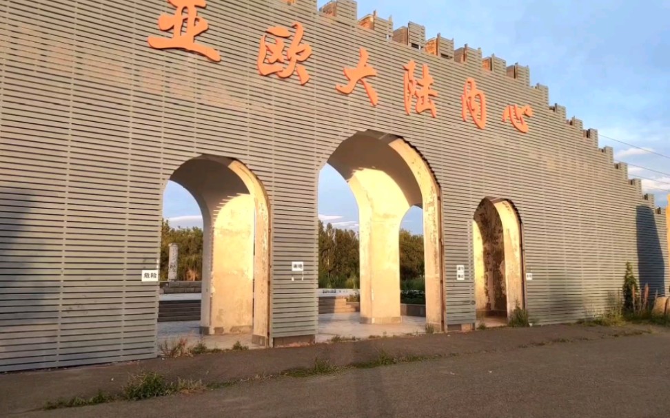 探寻亚欧大陆内心的秘密