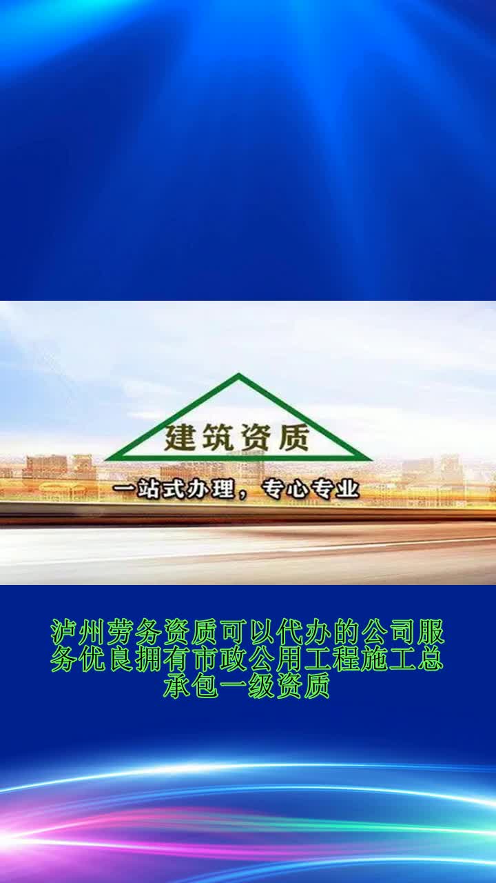 泸州劳务资质可以代办的公司服务优良拥有市政公用工程施工总承包一级资质,具备城市基础设施建设领域最高施工能力,保障民生工程高效建设.优质...