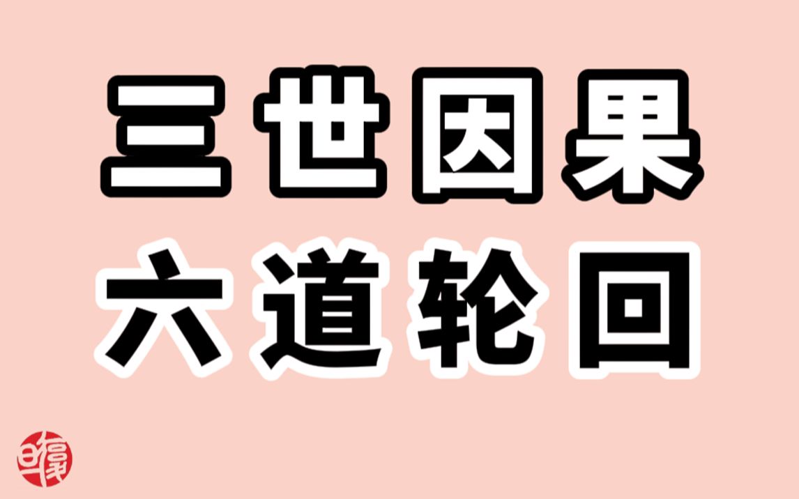 [图]【南怀瑾】佛学的基础在于：三世因果，六道轮回