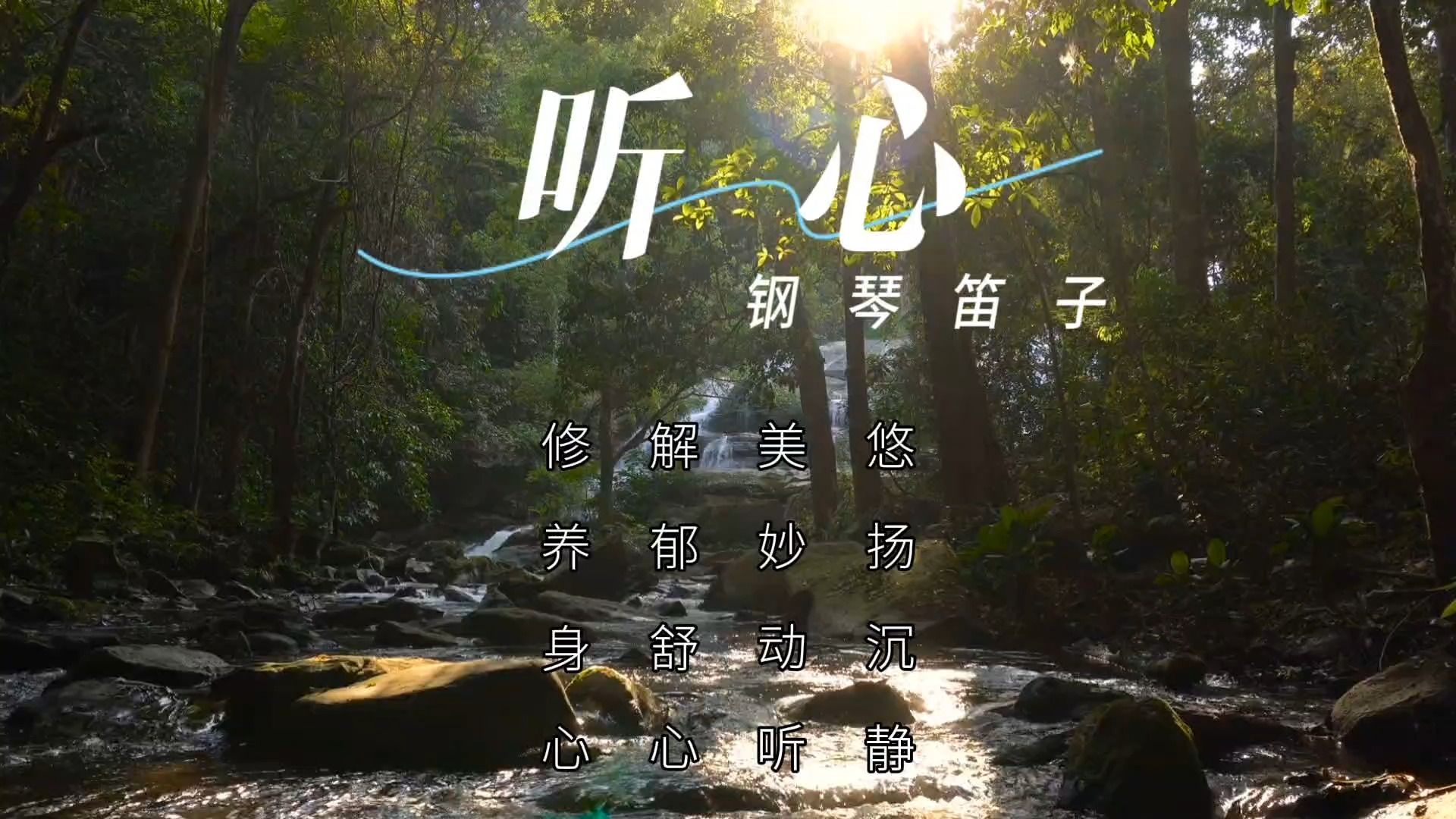 【音乐静听】132钢琴笛子《听心》悠扬沉静,美妙动听,解郁舒心,修养身