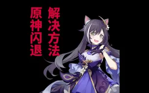 Download Video: 【原神】闪退解决办法