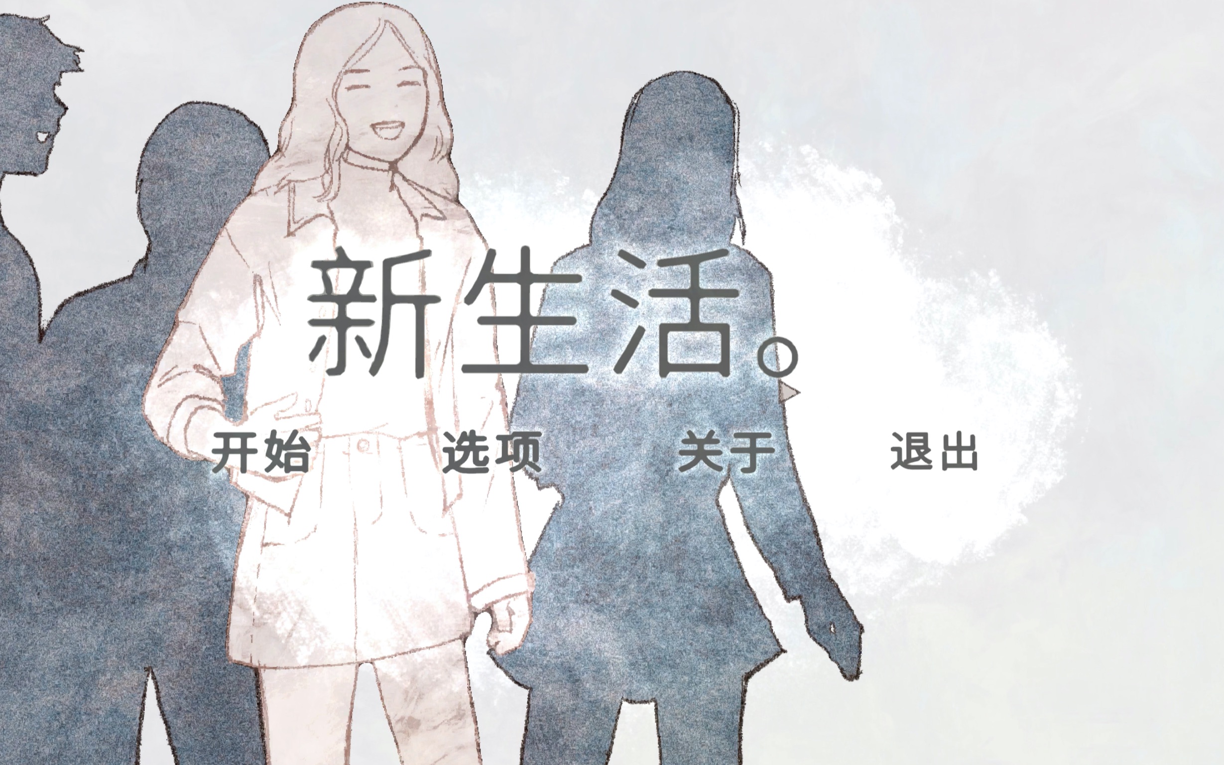 画风甜美的独立新游戏新生活thenewlife开头五分钟居然就到了第一个be