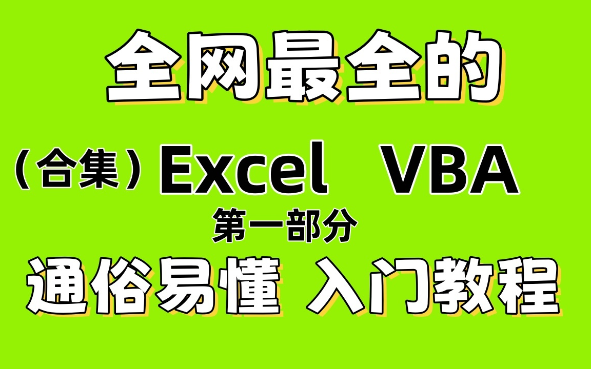 [图]Excel VBA通俗易懂的入门教程，最详细的VBA教程（第一部分）