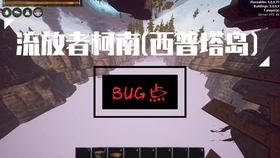 流放者柯南 部分bug点 2 西普塔岛 Conan Exiles 哔哩哔哩 つロ干杯 Bilibili