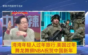 Download Video: 台湾年轻人过年出去旅行.美国过农历新年舞龙舞狮 NBA祝贺中国新年