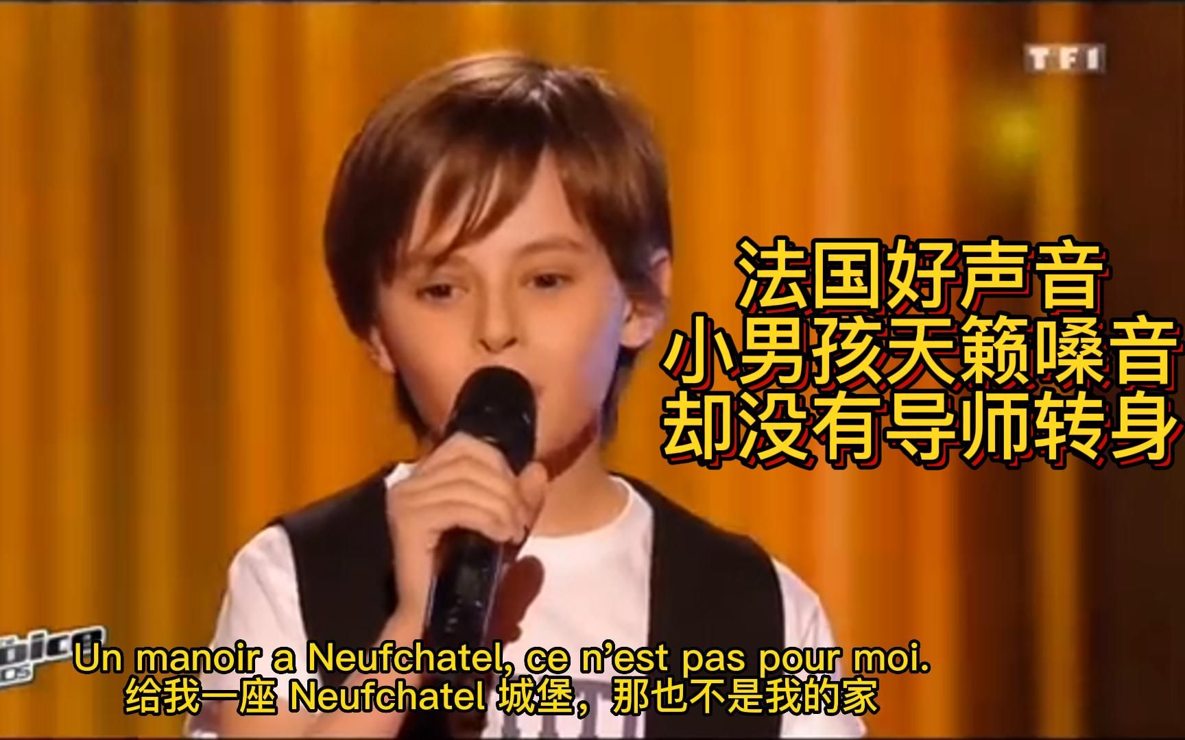 法国好声音,小男孩唱得很好,可惜没有导师转身!