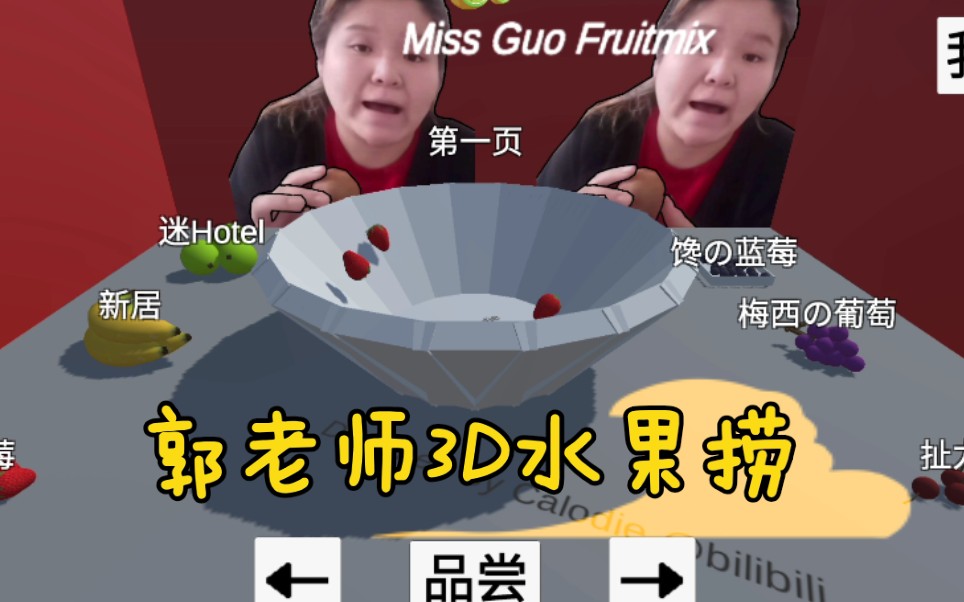 辣鸡带你玩《郭老师3d水果捞》