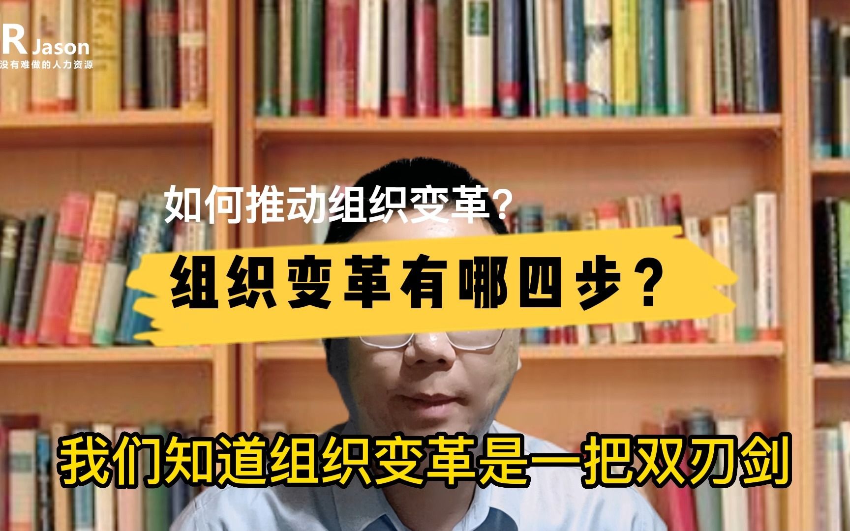 [图]如何推动组织变革？什么是组织变革的四步？