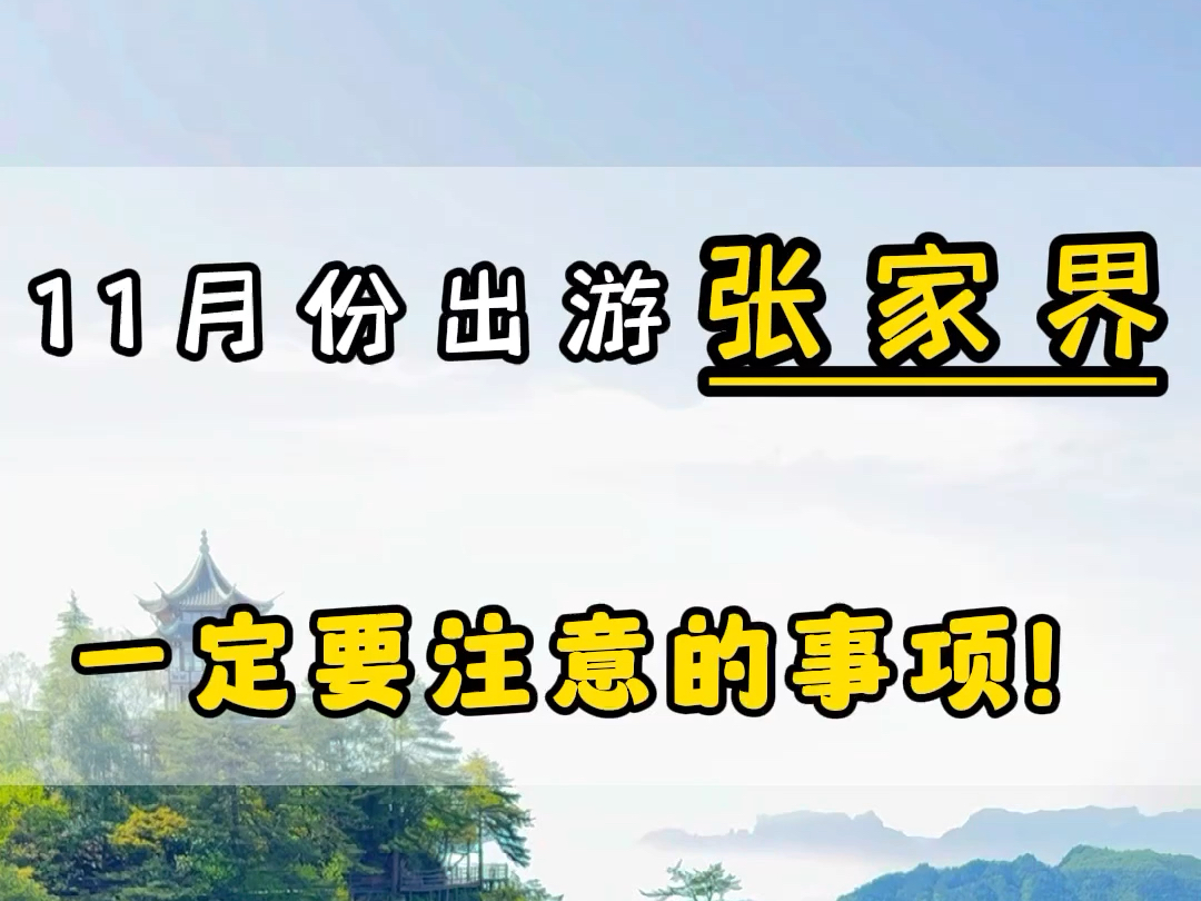 全网都在说张家界,但是没有人告诉你来张家界线路该如何安排.要穿什么样的衣服? #张家界旅行攻略 #张家界旅游 #张家界旅游哔哩哔哩bilibili