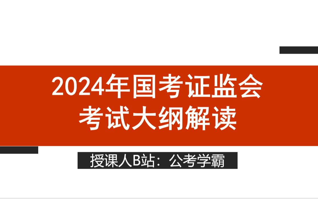 2024年国考证监会考试大纲解读,国家公务员考试,国考证监会职位表哔哩哔哩bilibili