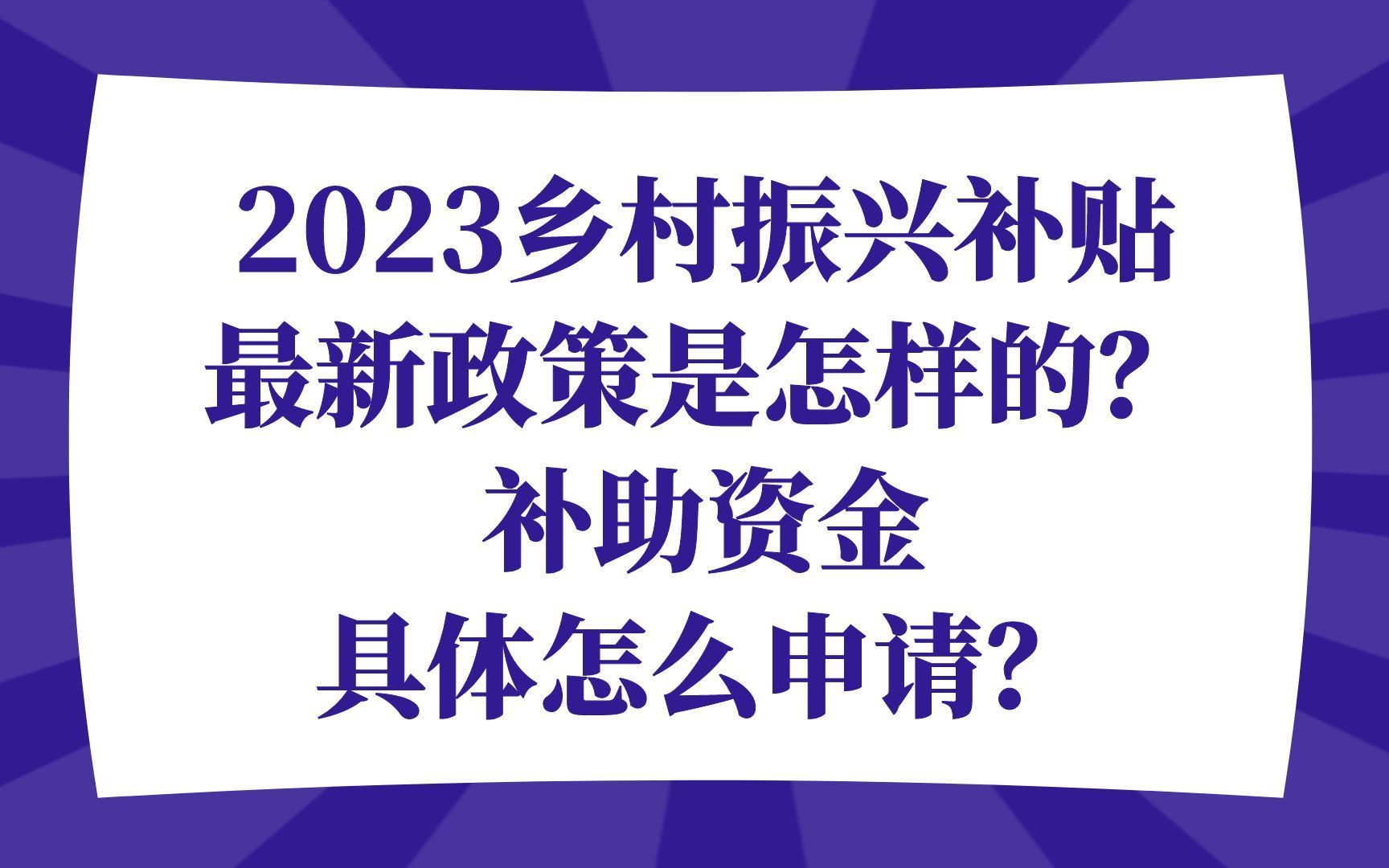 2023乡村振兴补贴最新政策是怎样的?补助资金具体怎么申请?哔哩哔哩bilibili