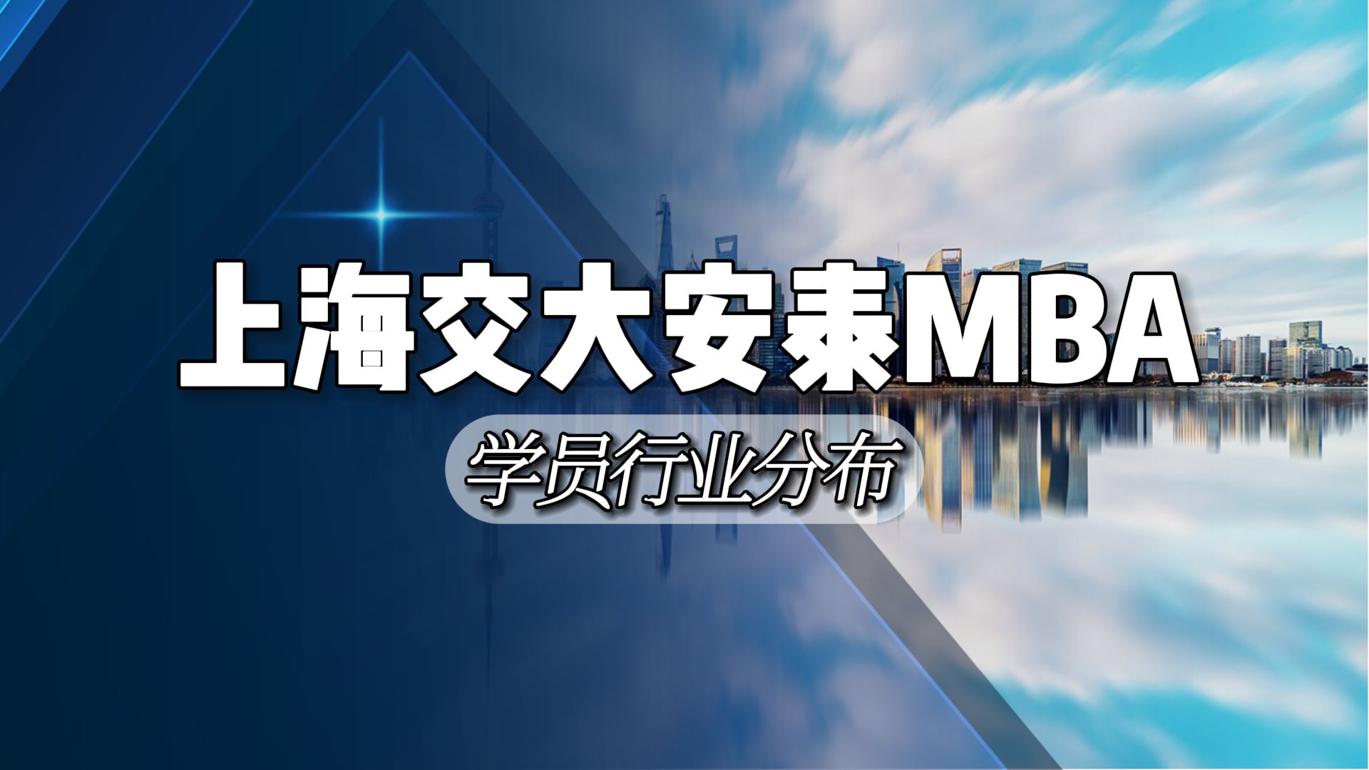 上海交大安泰MBA学员行业分布哔哩哔哩bilibili