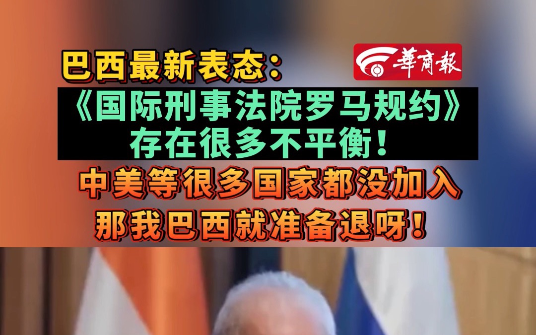 巴西最新表态:《国际刑事法院罗马规约》存在很多不平衡!中美等很多国家都没加入 那我巴西就准备退呀!哔哩哔哩bilibili