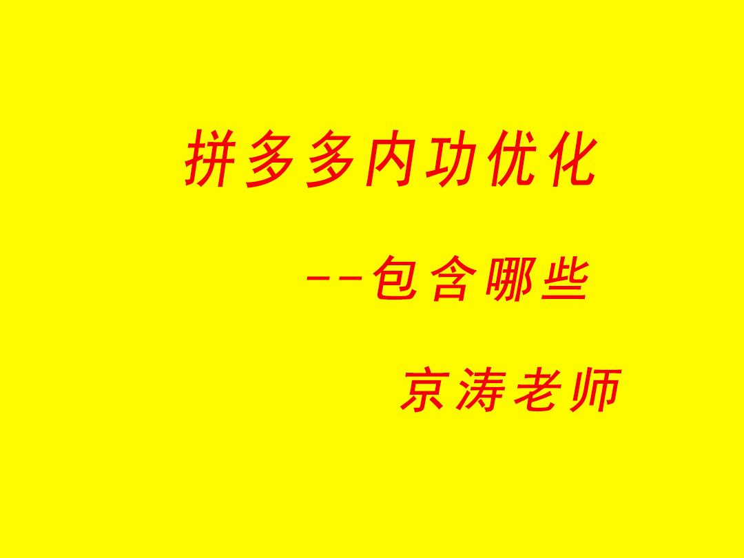 京涛老师分享拼多多商品内功优化包含哪些玩法哔哩哔哩bilibili