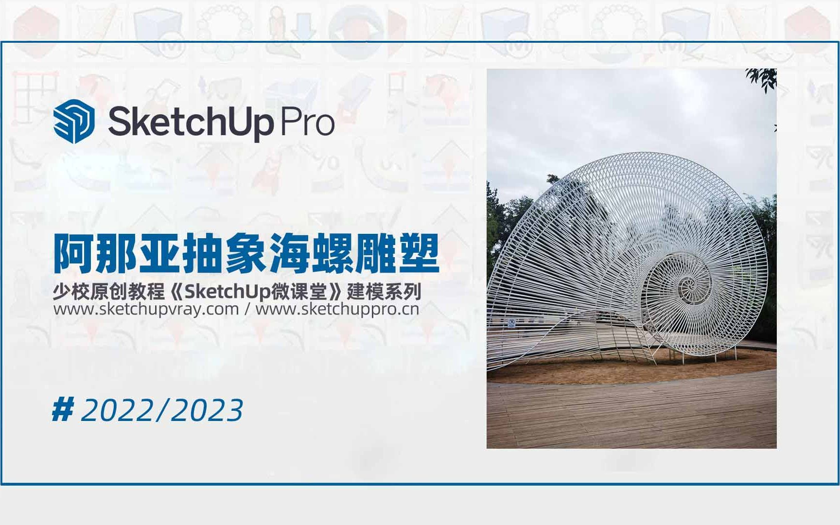 SketchUp草图大师创建景观阿那亚抽象海螺铁艺雕塑(您还有没有更好的办法来做这个模型?)哔哩哔哩bilibili