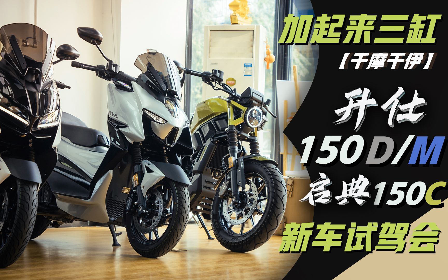 【千摩千伊】加起来三缸 升仕150d&m 启典150c 试驾品鉴会