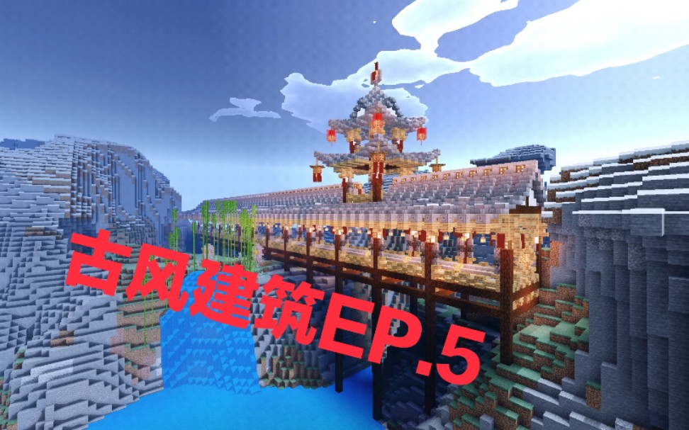 我的世界minecraft古風建築ep5古風長廊