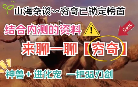 【妄想山海】穷奇已锁定投票榜首 结合内测的一些资料 来聊一聊穷奇 神兽+进化兽 一把双刃剑