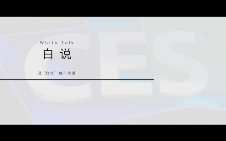 「 白说 」NO.1 CES电子消费展的前世今生哔哩哔哩bilibili