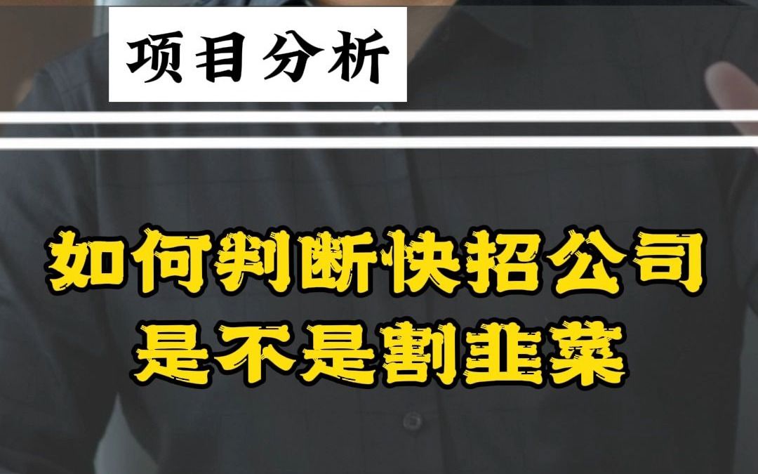 闯哥教你如何判断快招公司是不是割韭菜哔哩哔哩bilibili