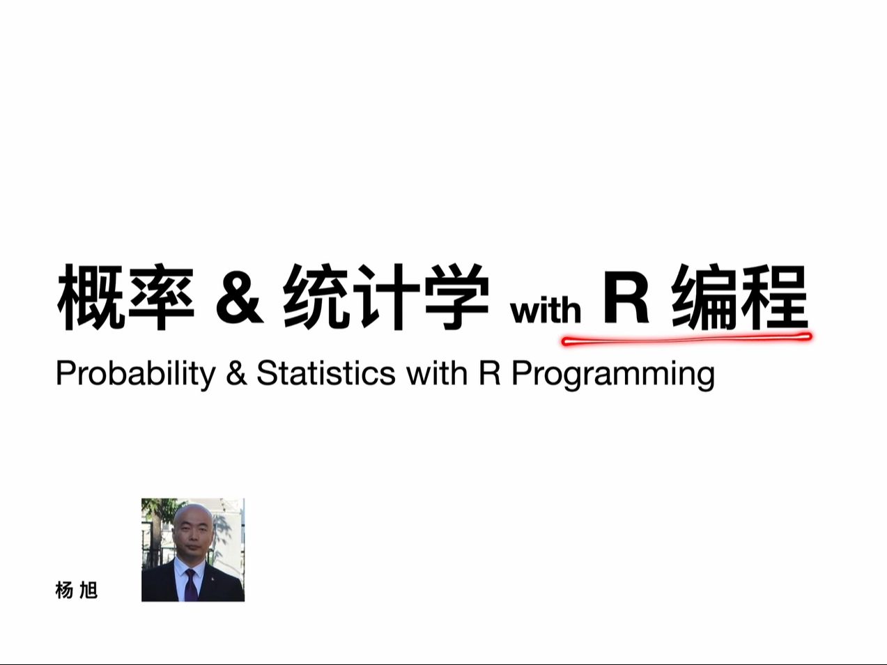 概率/统计+R编程:R.01 RStudio 及 R 语言简介哔哩哔哩bilibili