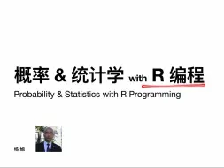 下载视频: 概率/统计+R编程：R.01 RStudio 及 R 语言简介