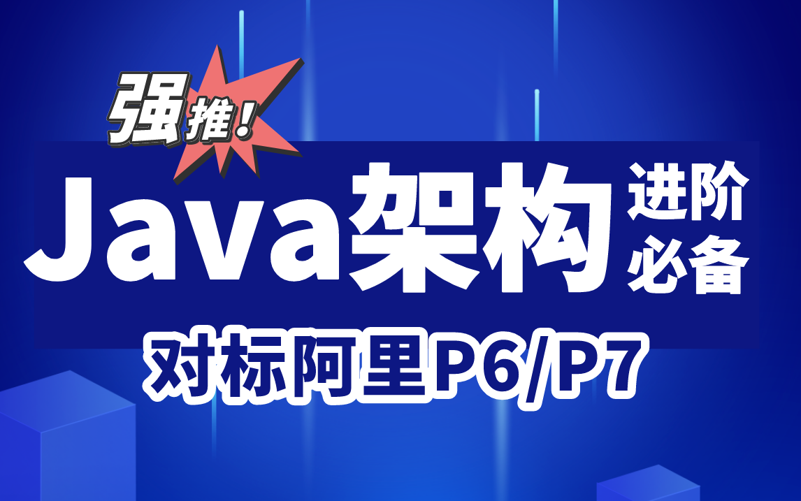 【阿里P8推荐】B站最新Java架构师进阶全套教程分享(高并发+性能优化+源码+网络+分布式+架构设计+算法+马士兵程序员简历指导)7天刷完,挑战百万...