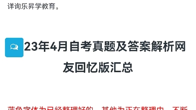 [图]对答案了！！！2023年4月自考真题及答案解析网友回忆版汇总（不断更新中）