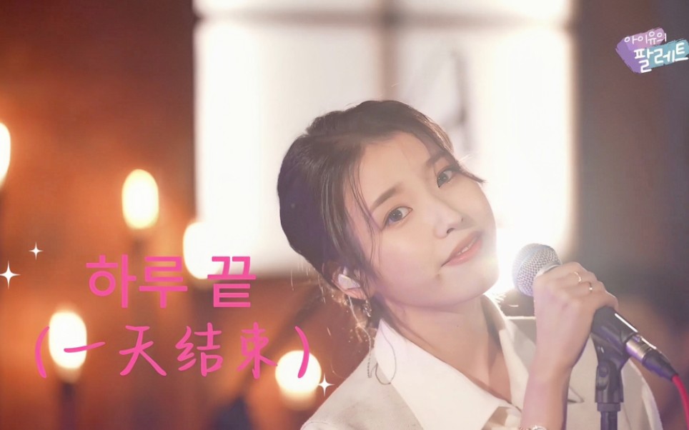 IU《一天结束》,想初次见面那般心动的日子哔哩哔哩bilibili