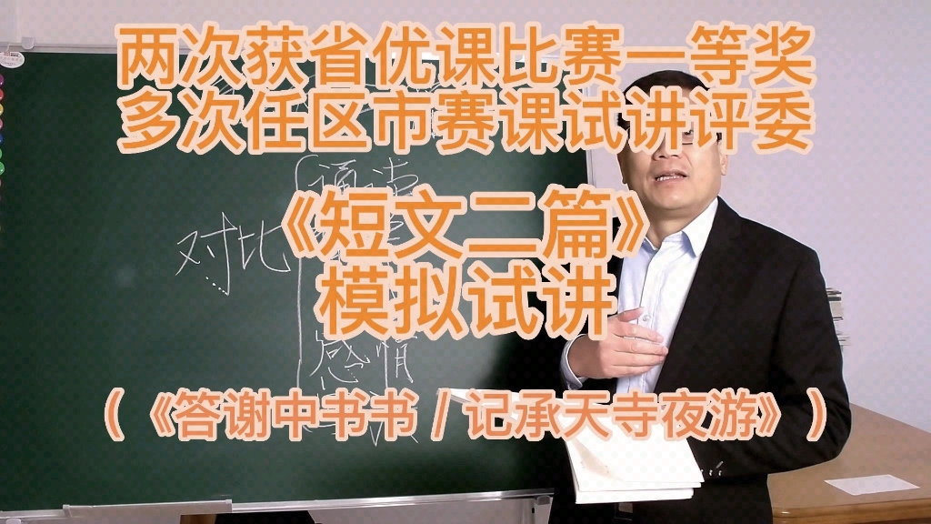 [图]语文教师面试试讲必看：《短文二篇》无生模拟试讲（《答谢中书书》、《记承天寺夜游》）