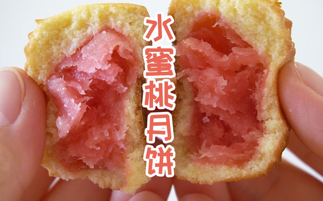 【水蜜桃月饼】里真的有桃?