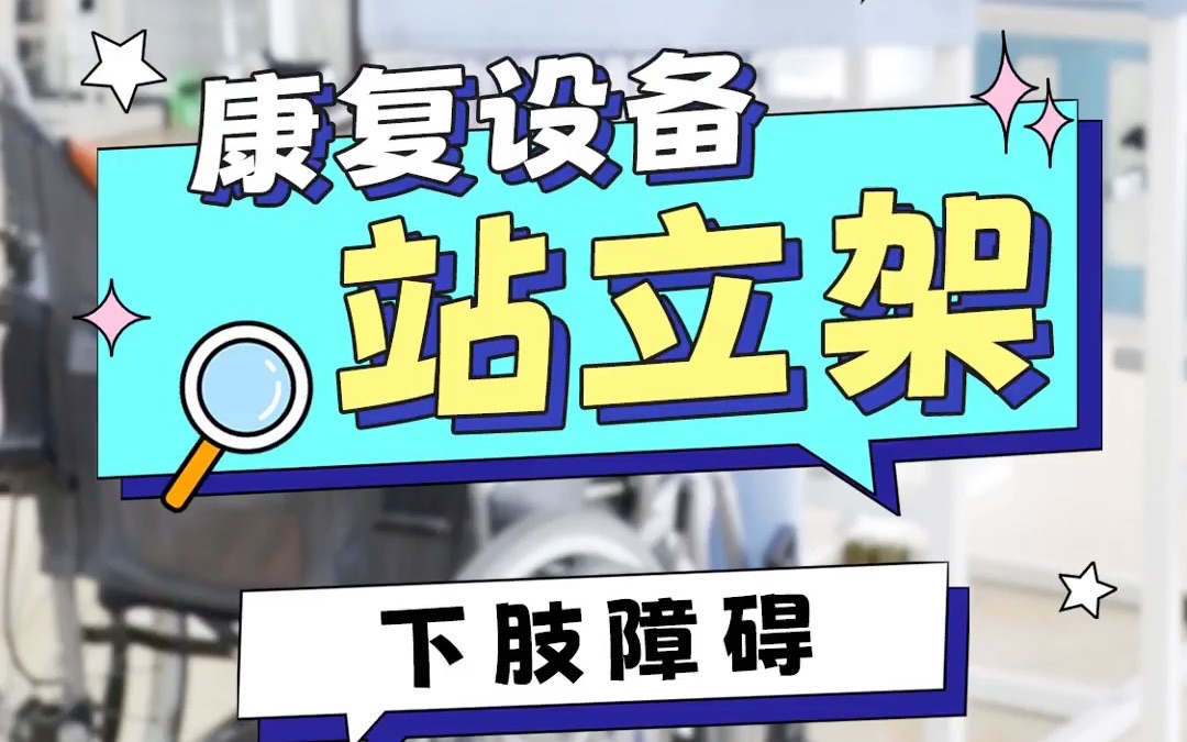 康复设备站立架训练下肢站立功能上海金城护理院医疗护理康复综合护理院哔哩哔哩bilibili