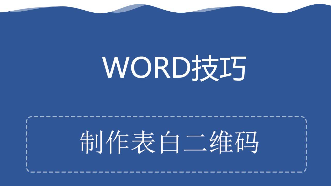 Word技巧——制作表白二维码哔哩哔哩bilibili