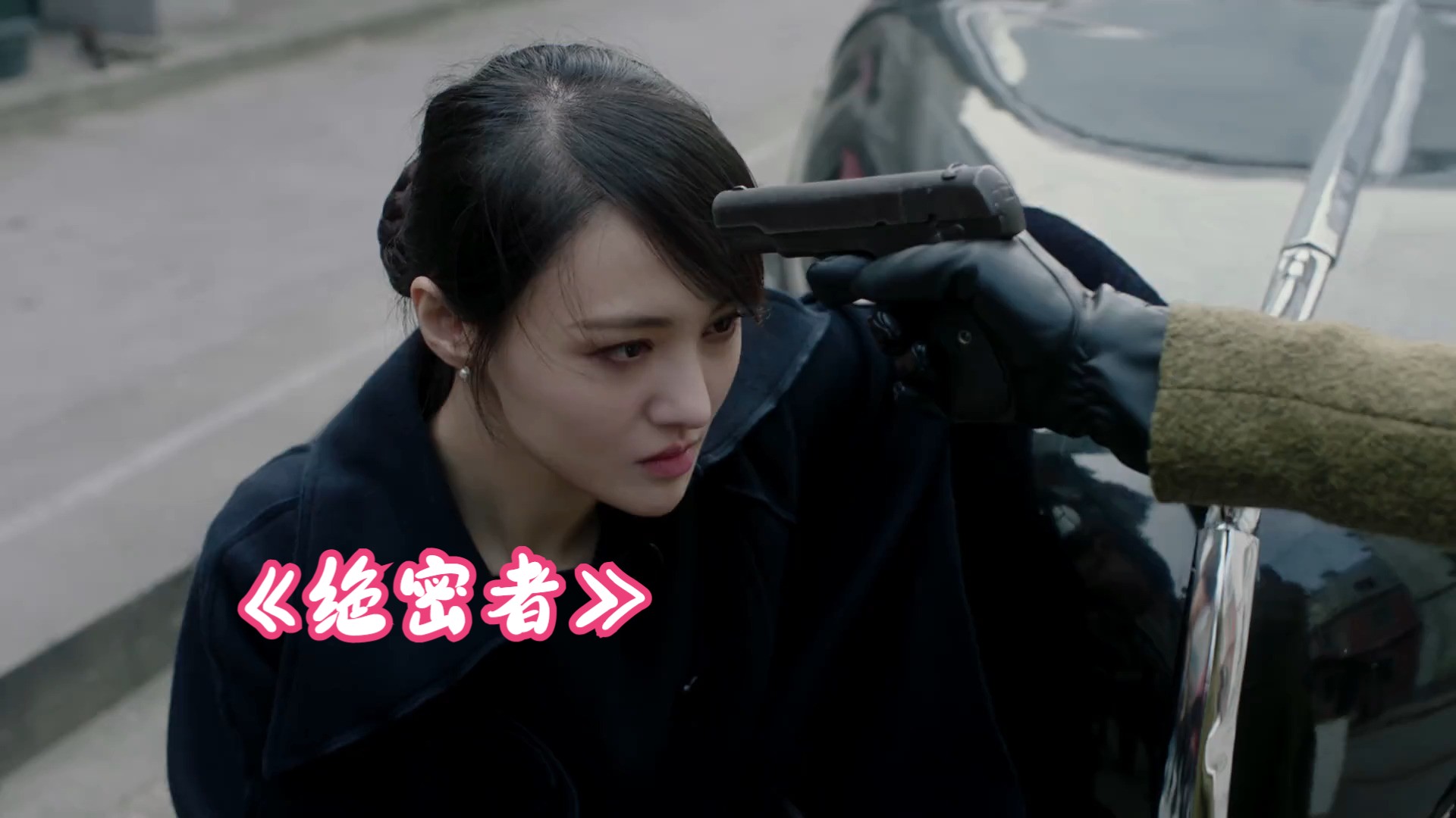 《绝密者》3分钟片花