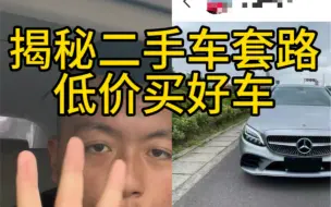 Download Video: 揭秘二手车套路，一台车赚十几万？