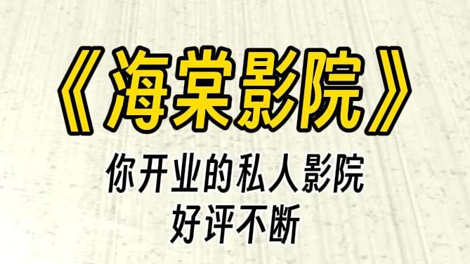 【海棠影院】你的私人影院,从开业以来就获得一致好评,却被傲娇大小姐打了一星差评,你要让她改观看法~哔哩哔哩bilibili