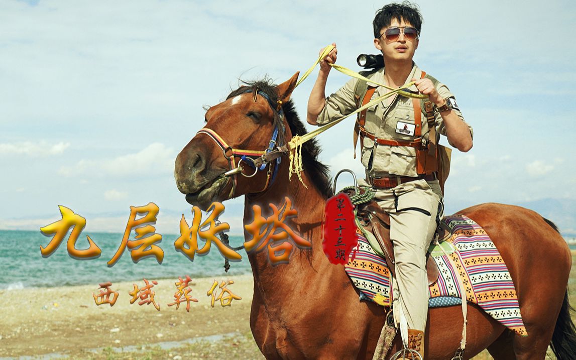九层妖塔之止步昆仑山 第二十三期-大探险家杨航 第五季