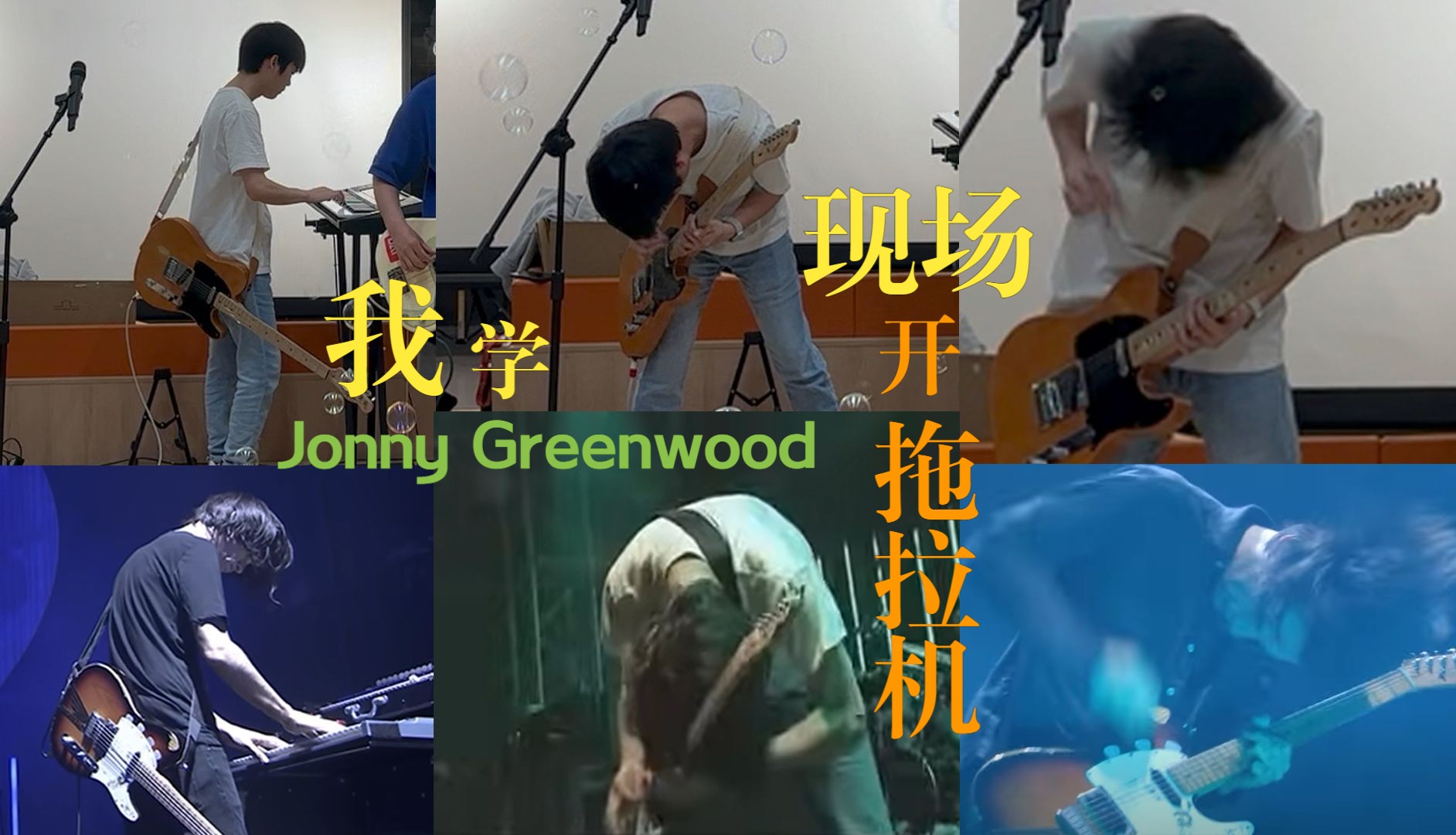 Radiohead绿木开拖拉机模仿大赛第一名 Fake Plastic Trees乐队翻唱哔哩哔哩bilibili